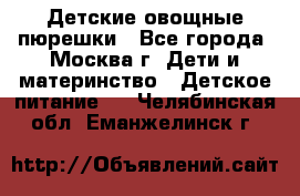 Детские овощные пюрешки - Все города, Москва г. Дети и материнство » Детское питание   . Челябинская обл.,Еманжелинск г.